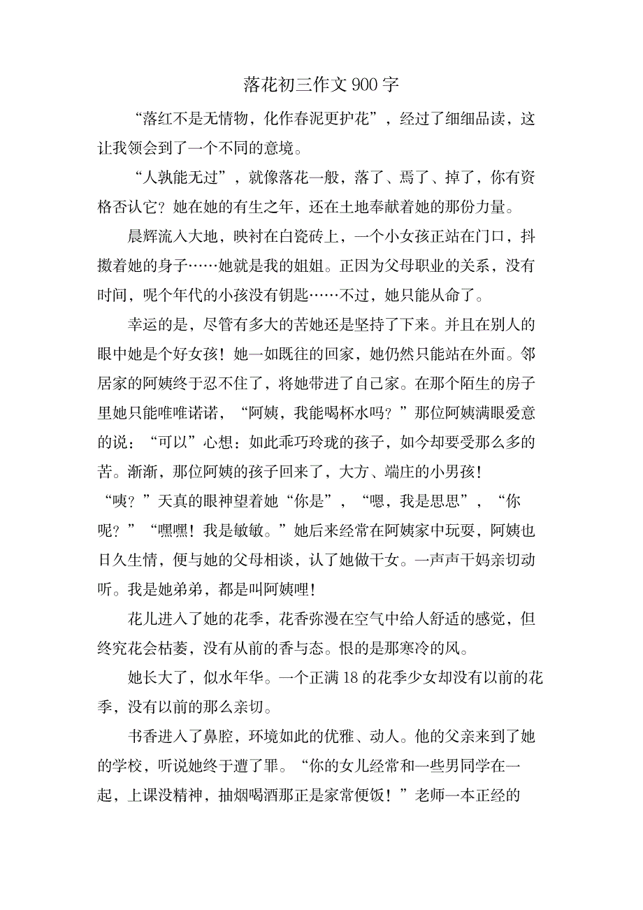 落花初三作文900字_文学艺术-古代文学资料_第1页