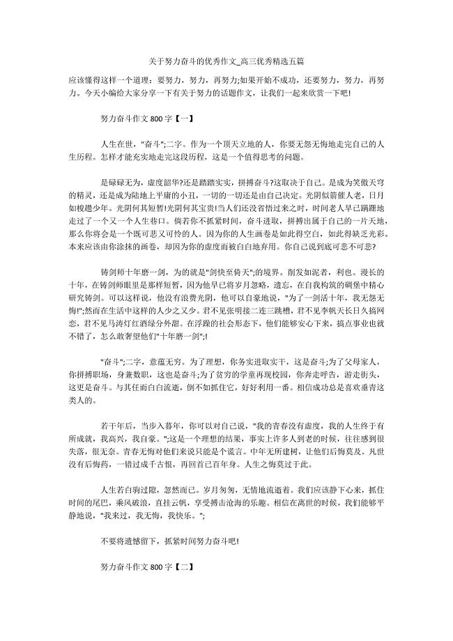 关于努力奋斗的优秀作文-高三优秀精选五篇.docx