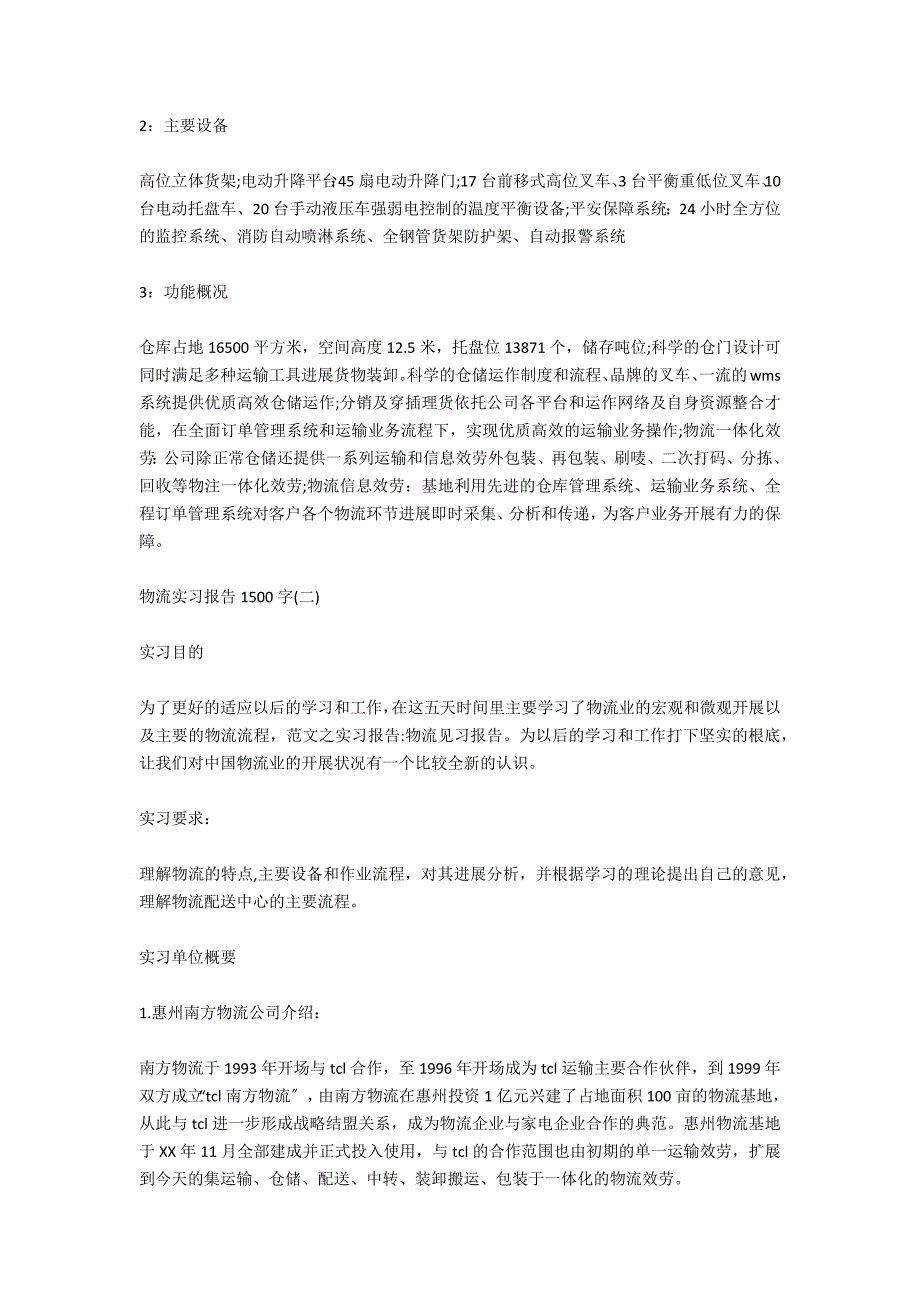 物流实习报告格式范文1500字_第2页