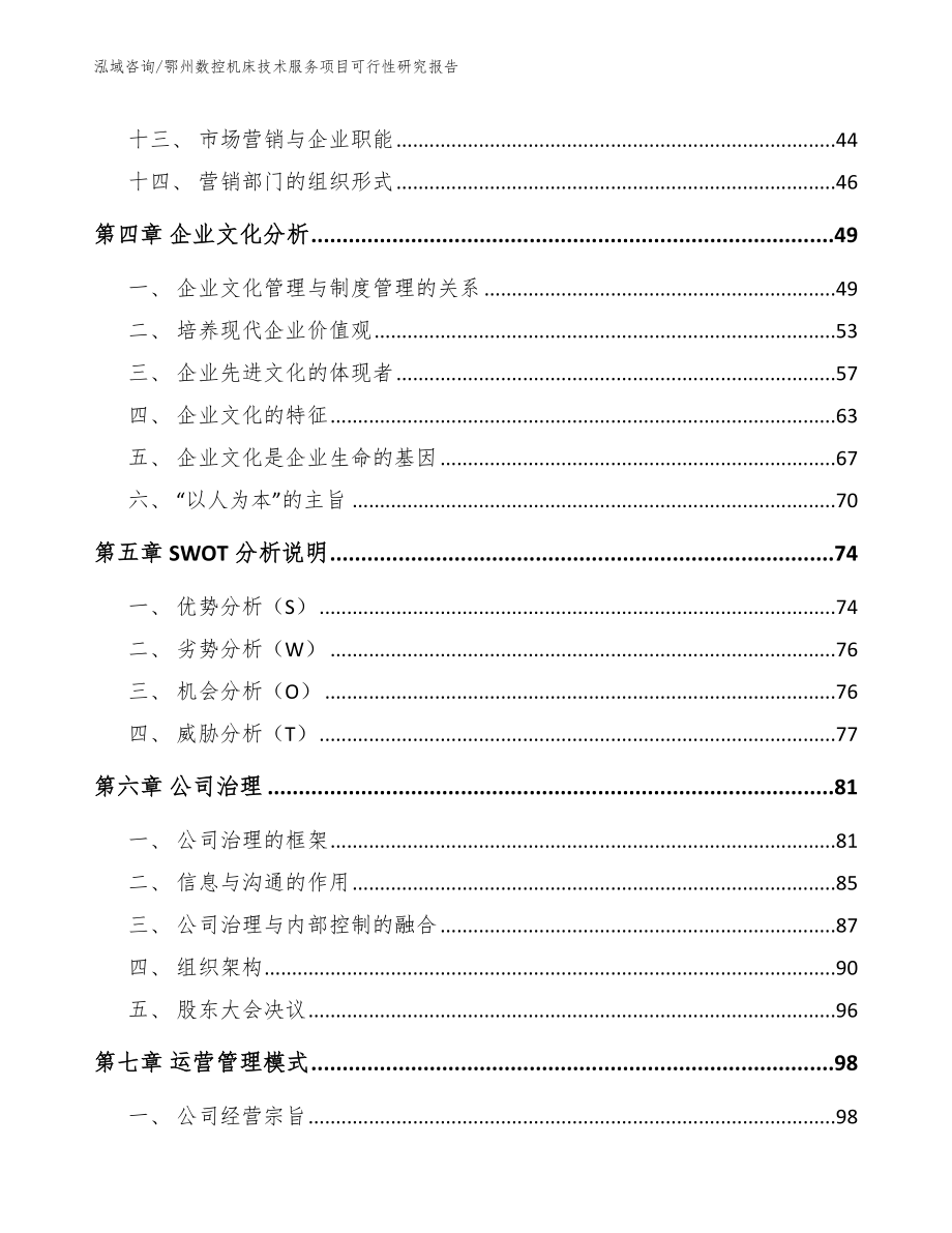 鄂州数控机床技术服务项目可行性研究报告（范文模板）_第3页