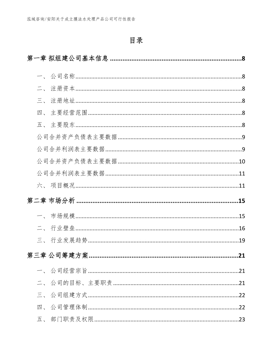 安阳关于成立膜法水处理产品公司可行性报告_第2页