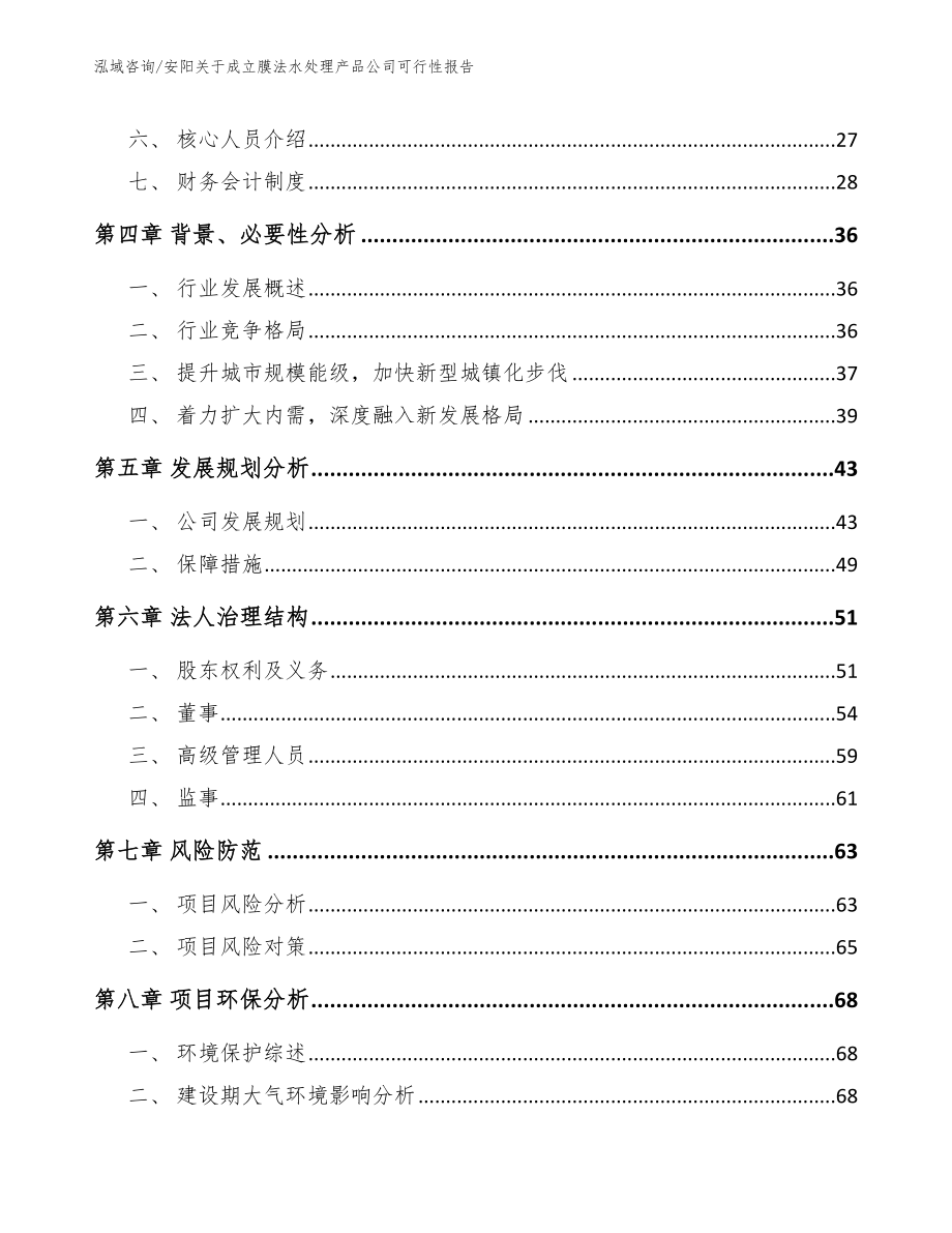 安阳关于成立膜法水处理产品公司可行性报告_第3页