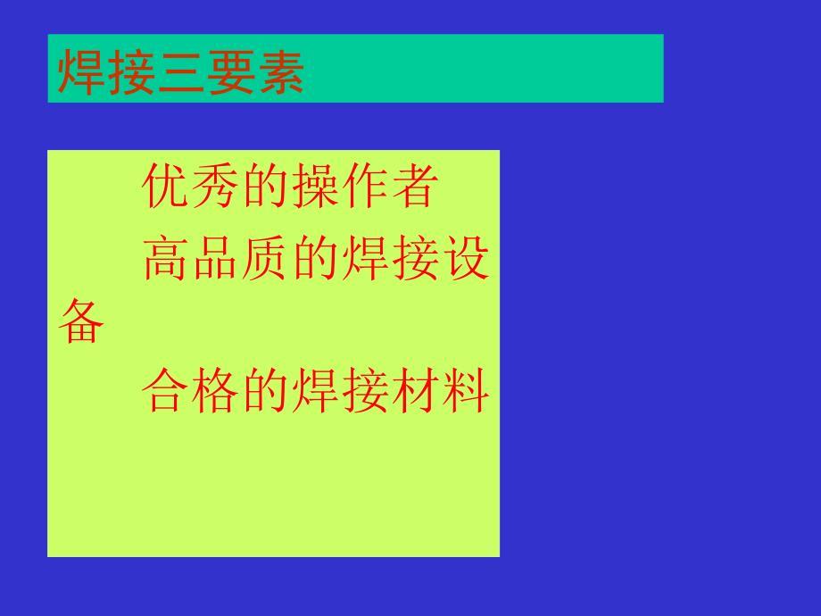 CO焊接技能培训PPT课件