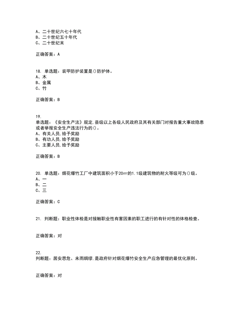 烟花爆竹经营单位-安全管理人员考前冲刺密押卷含答案74_第4页