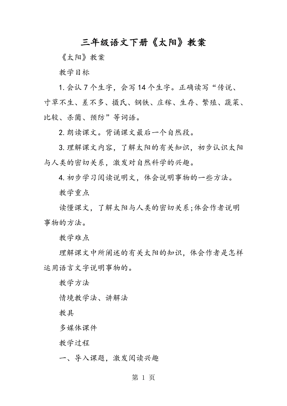 2023年三年级语文下册《太阳》教案.doc_第1页