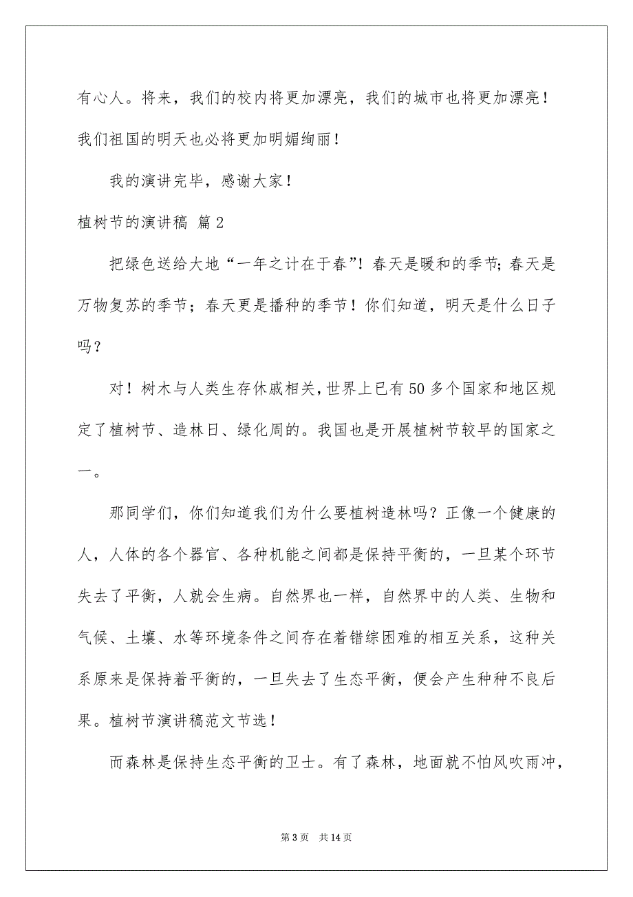 植树节的演讲稿集锦7篇_第3页