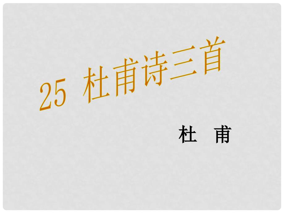 八年级语文上册 25《杜甫诗三首》课件 （新版）新人教版_第1页