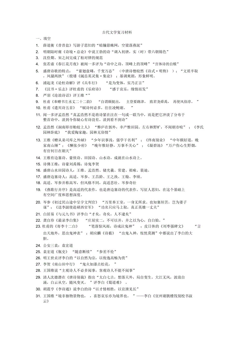 古代文学复习材料_第1页