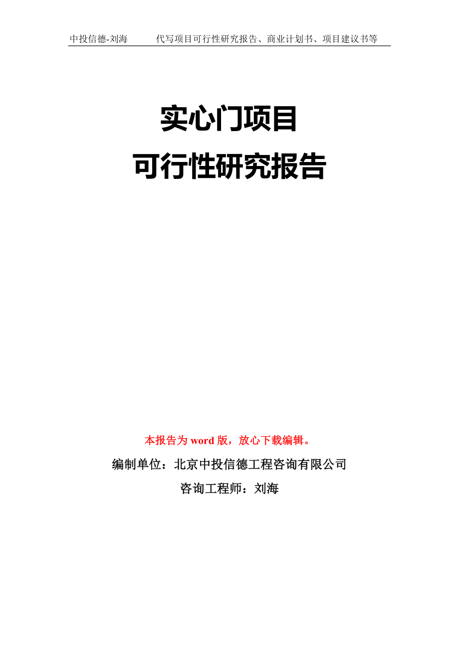 实心门项目可行性研究报告模板-立项备案_第1页