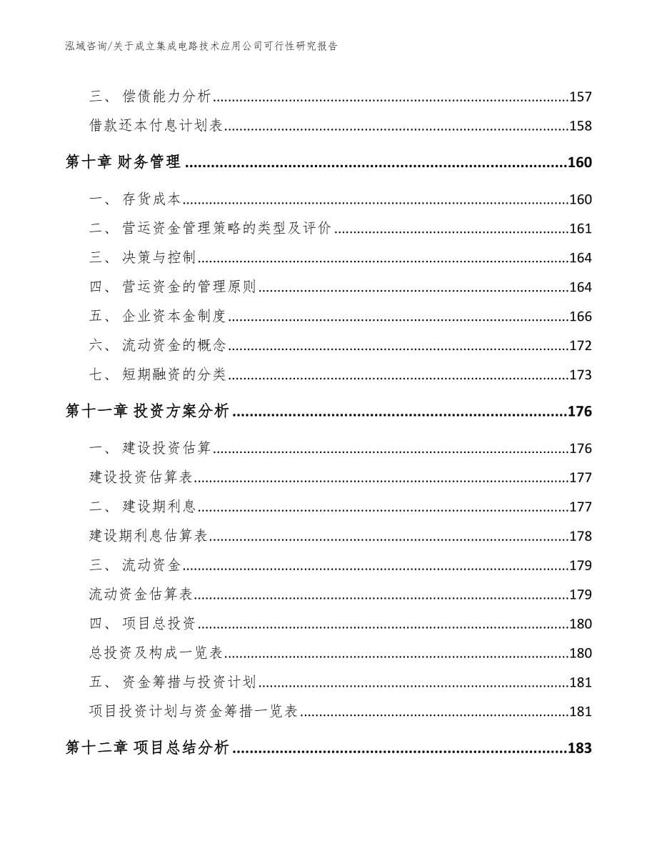 关于成立集成电路技术应用公司可行性研究报告（模板参考）_第5页