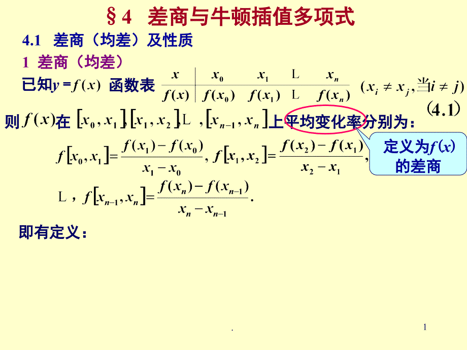 差商及其性质课堂PPT_第1页