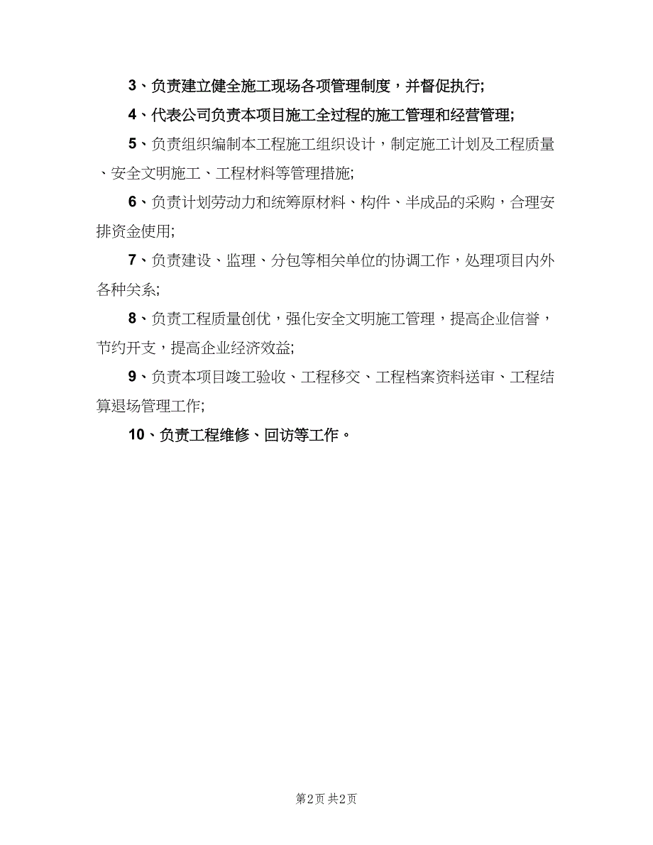 工程项目经理岗位职责电子版（二篇）.doc_第2页