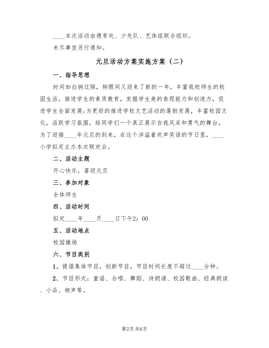 元旦活动方案实施方案（三篇）_第2页