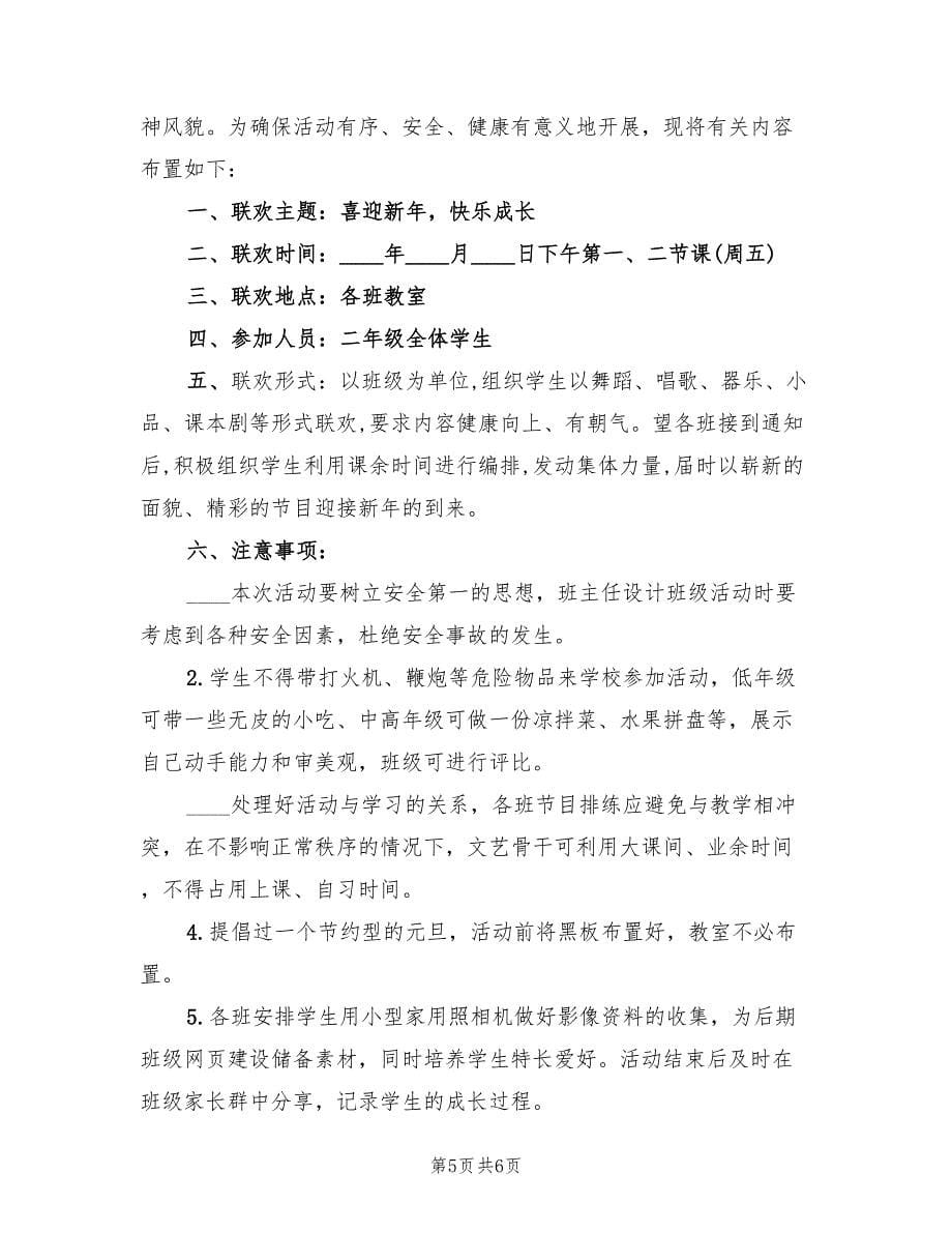 元旦活动方案实施方案（三篇）_第5页