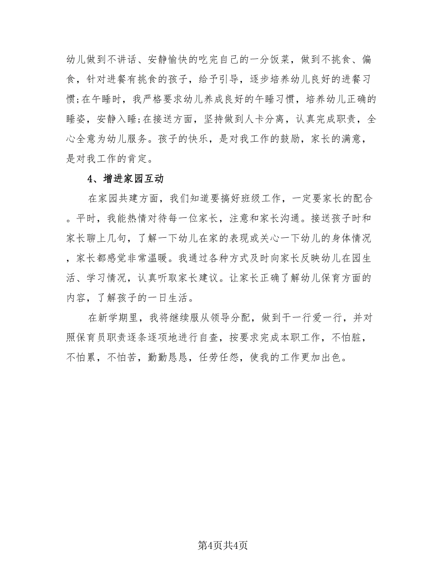 保育员工作总结模板（2篇）.doc_第4页