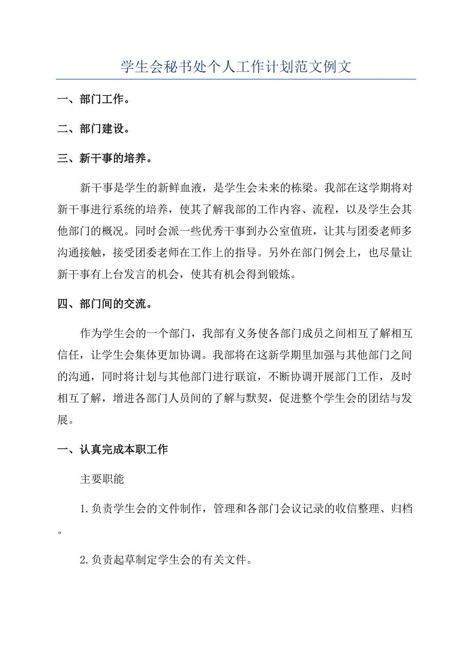 学生会秘书处个人工作计划范文例文.docx_第1页