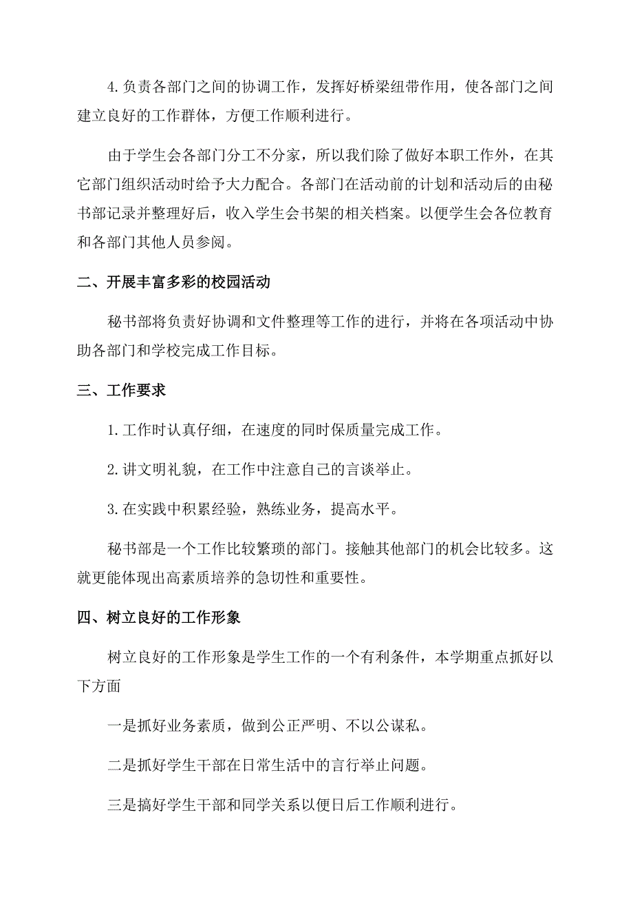 学生会秘书处个人工作计划范文例文.docx_第2页