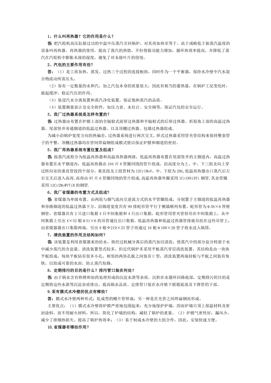锅炉技术问答 设备、系统基础篇.doc_第1页