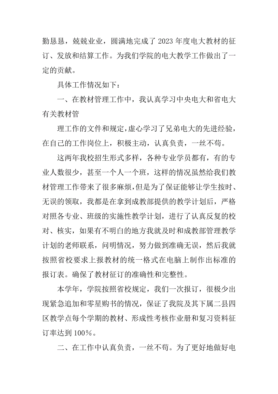 2023年电大教材管理工作个人总结_第2页