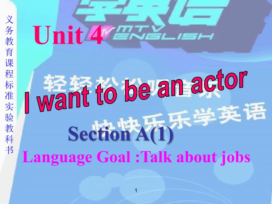 七年级英语iwanttobeanactor课件4_第1页