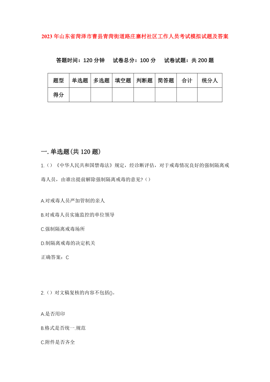 2023年山东省菏泽市曹县青菏街道路庄寨村社区工作人员考试模拟试题及答案_第1页