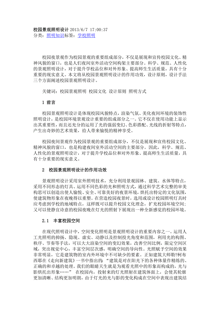 校园照明设计部分 (2).doc_第1页