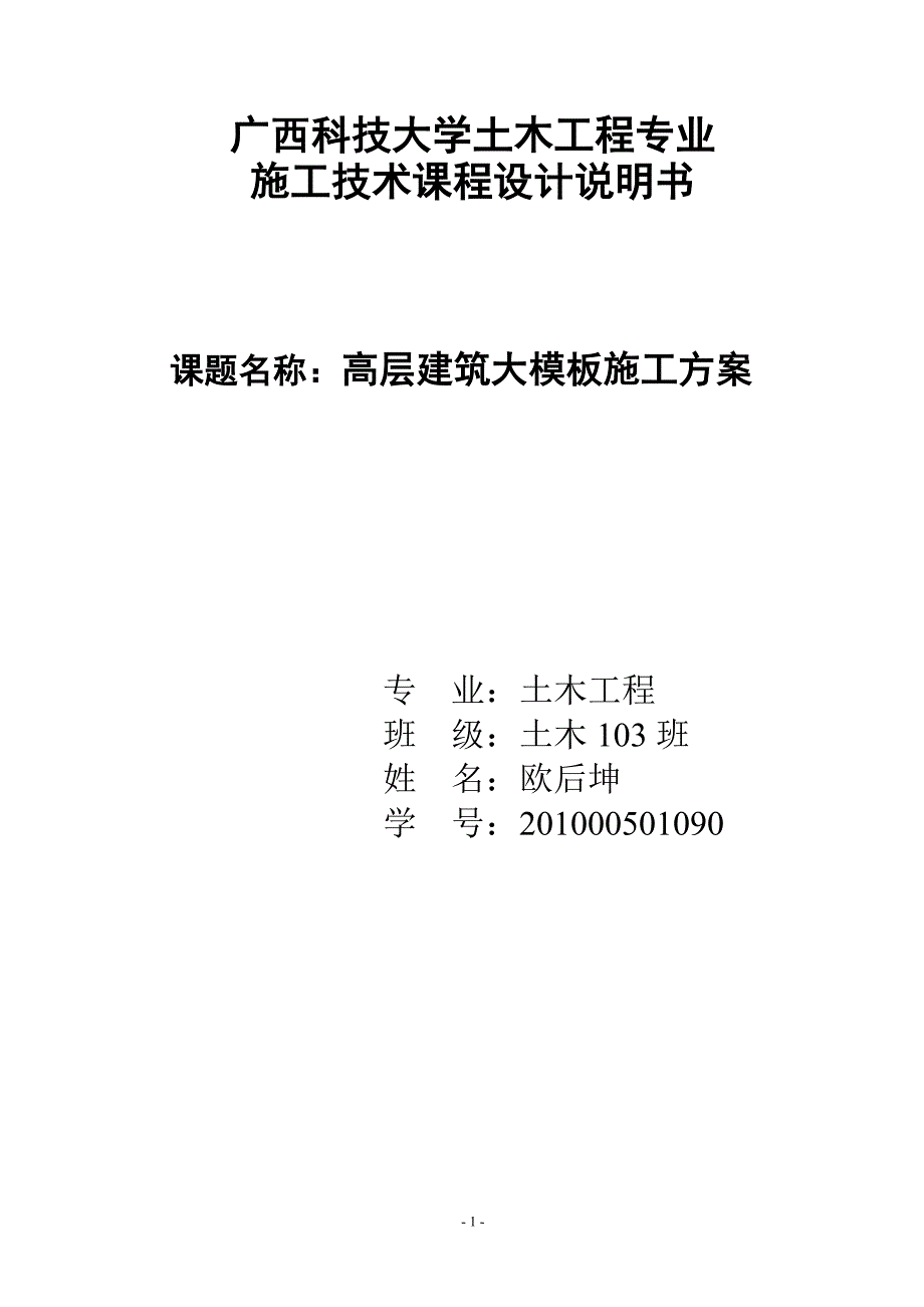 高层建筑大模板施工方案(课程设计、附示意图).doc_第1页