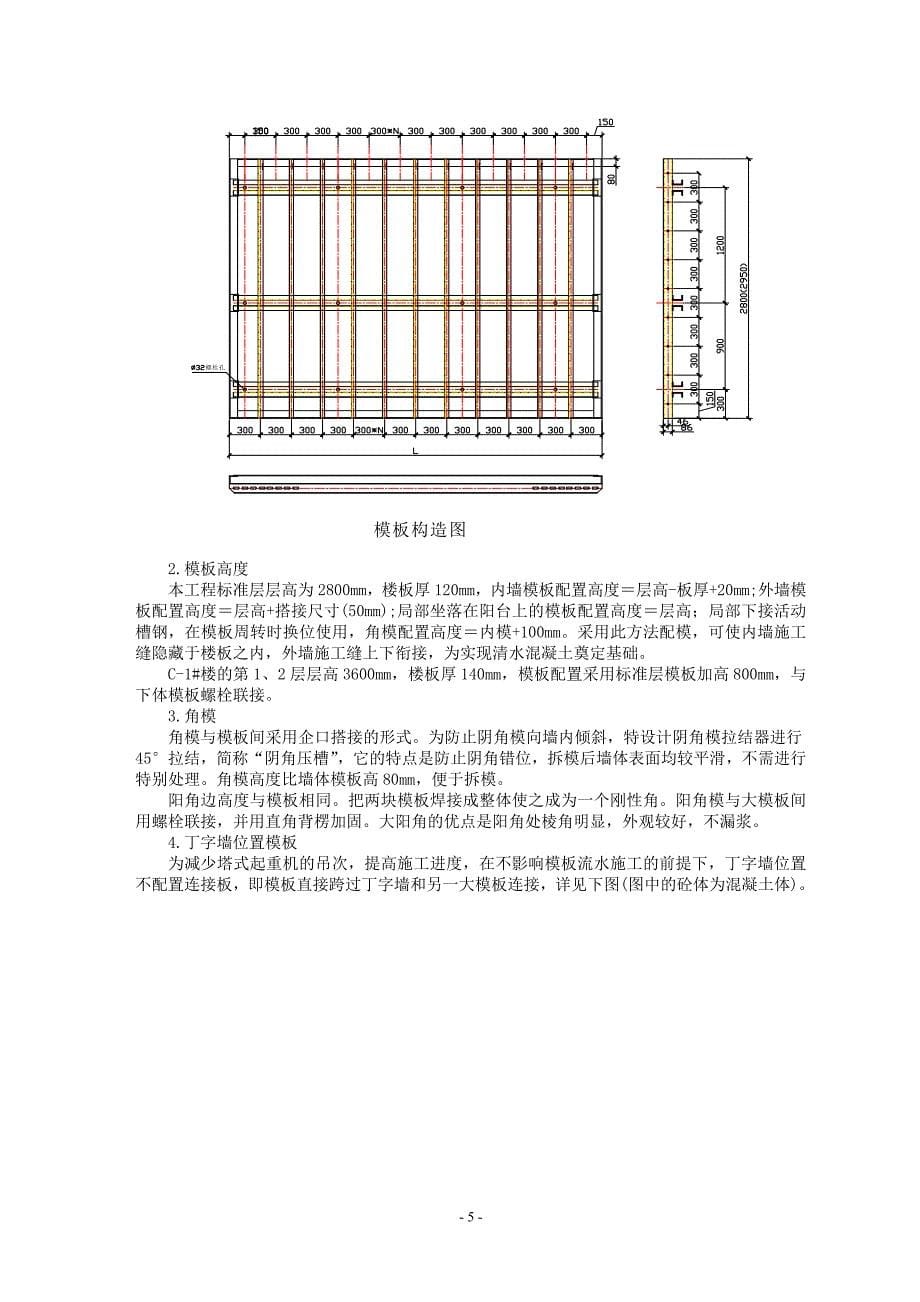 高层建筑大模板施工方案(课程设计、附示意图).doc_第5页