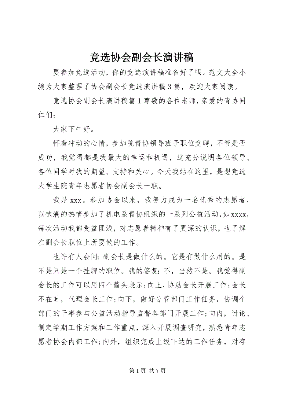 2023年竞选协会副会长演讲稿.docx_第1页