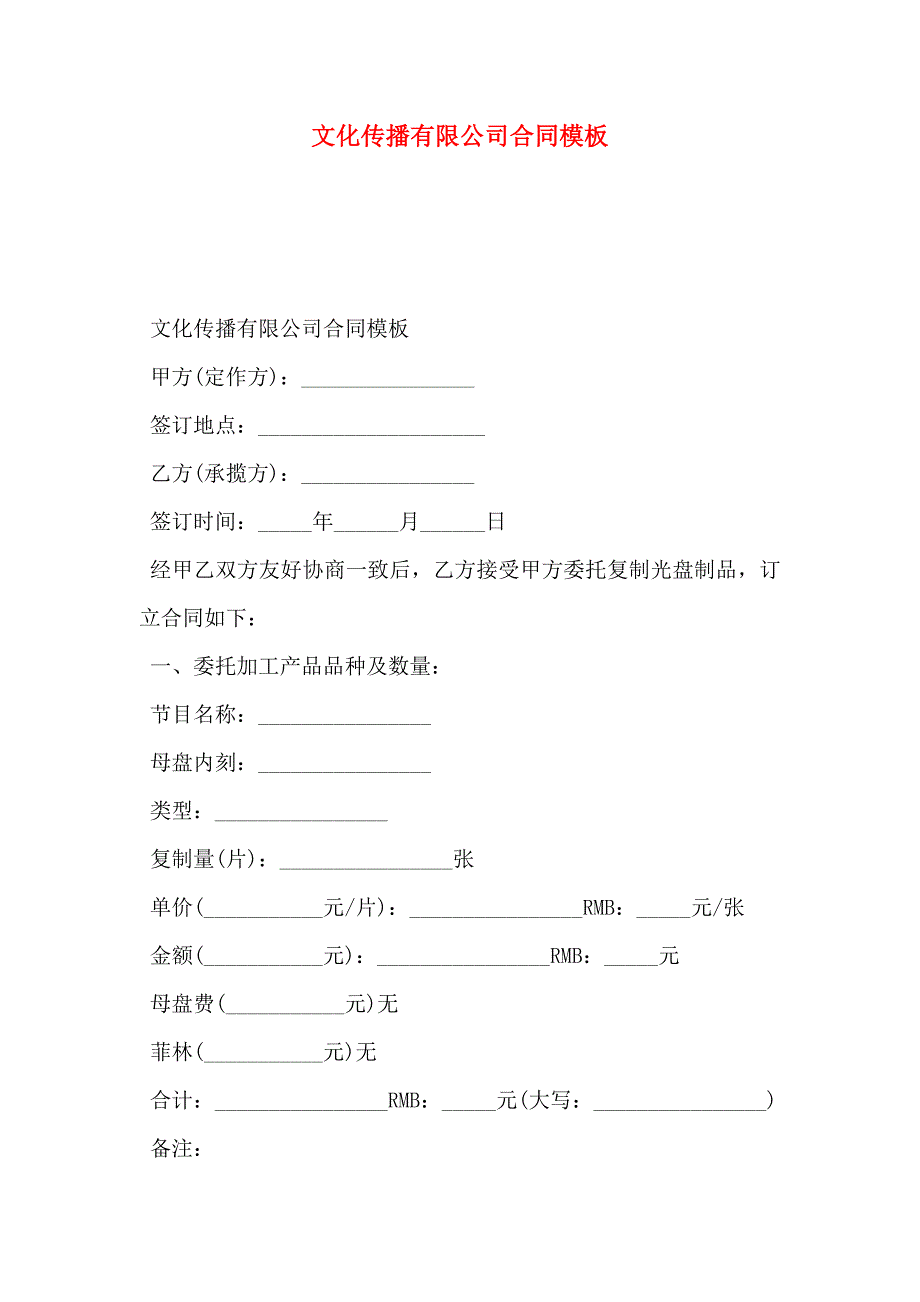 文化传播有限公司合同模板_第1页