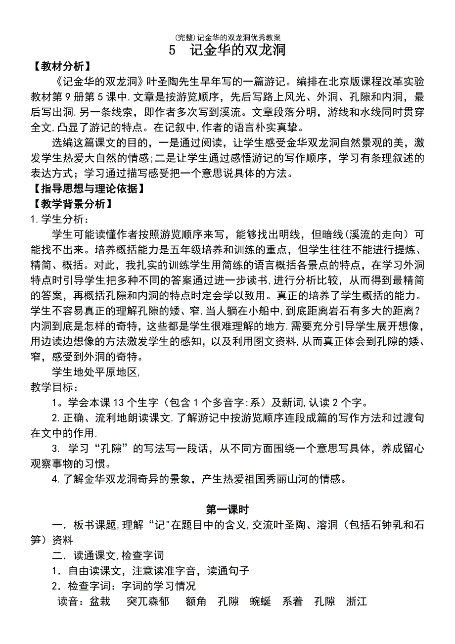 (最新整理)记金华的双龙洞优秀教案_第2页