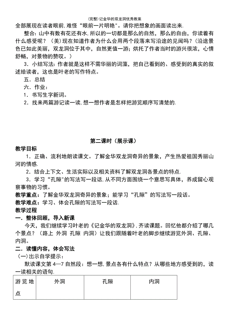 (最新整理)记金华的双龙洞优秀教案_第4页