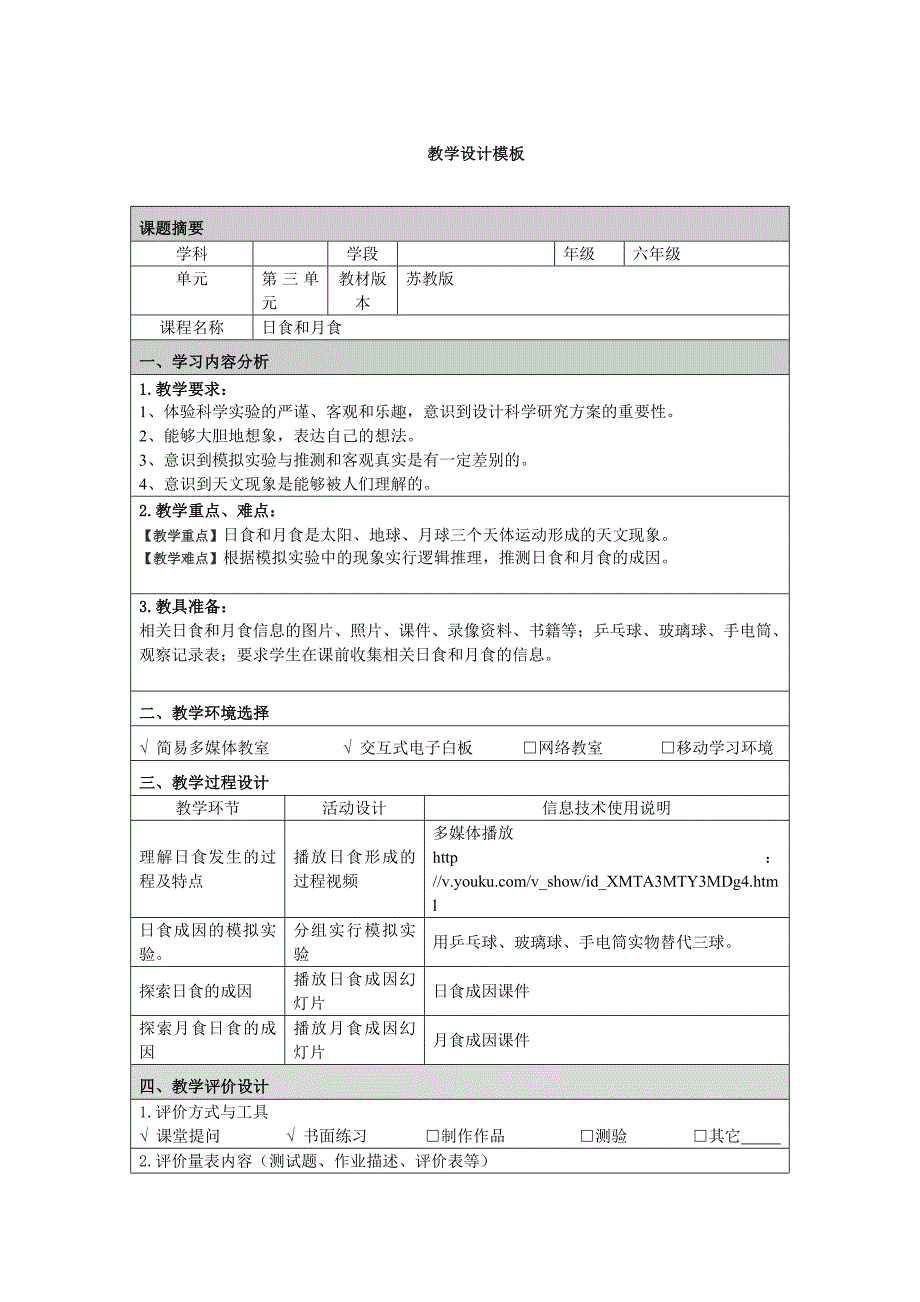 日食和月食教学设计_第1页