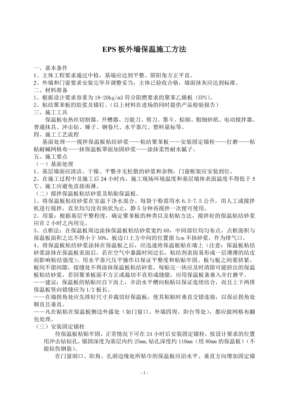 EPS外墙保温施工方案.doc修改.doc_第1页