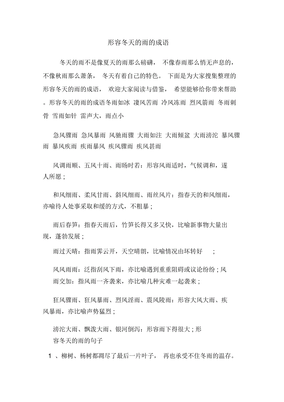 形容冬天的雨的成语_第1页