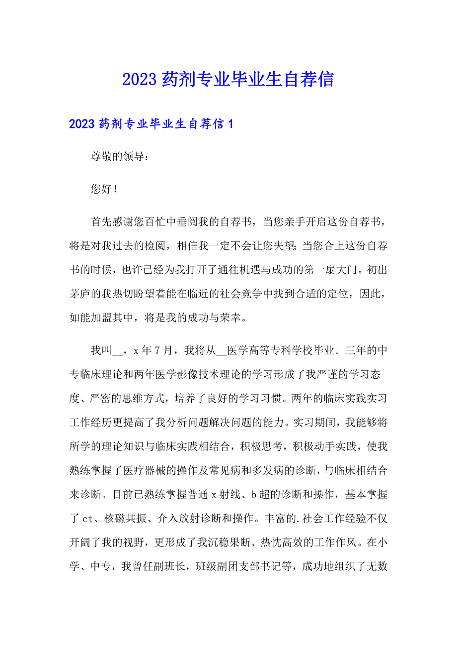 2023药剂专业毕业生自荐信_第1页