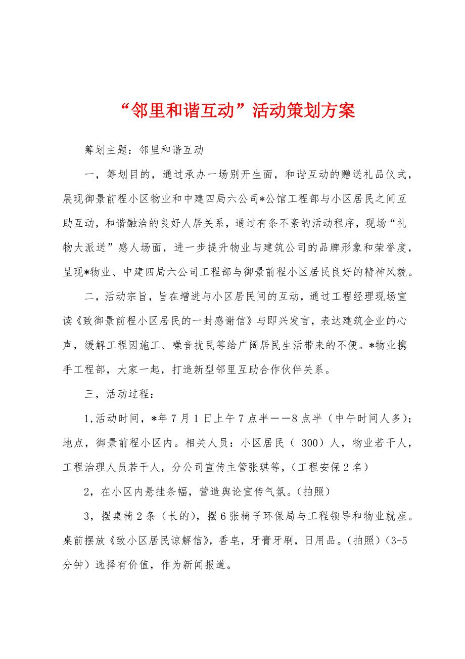 “邻里和谐互动”活动策划方案.docx_第1页