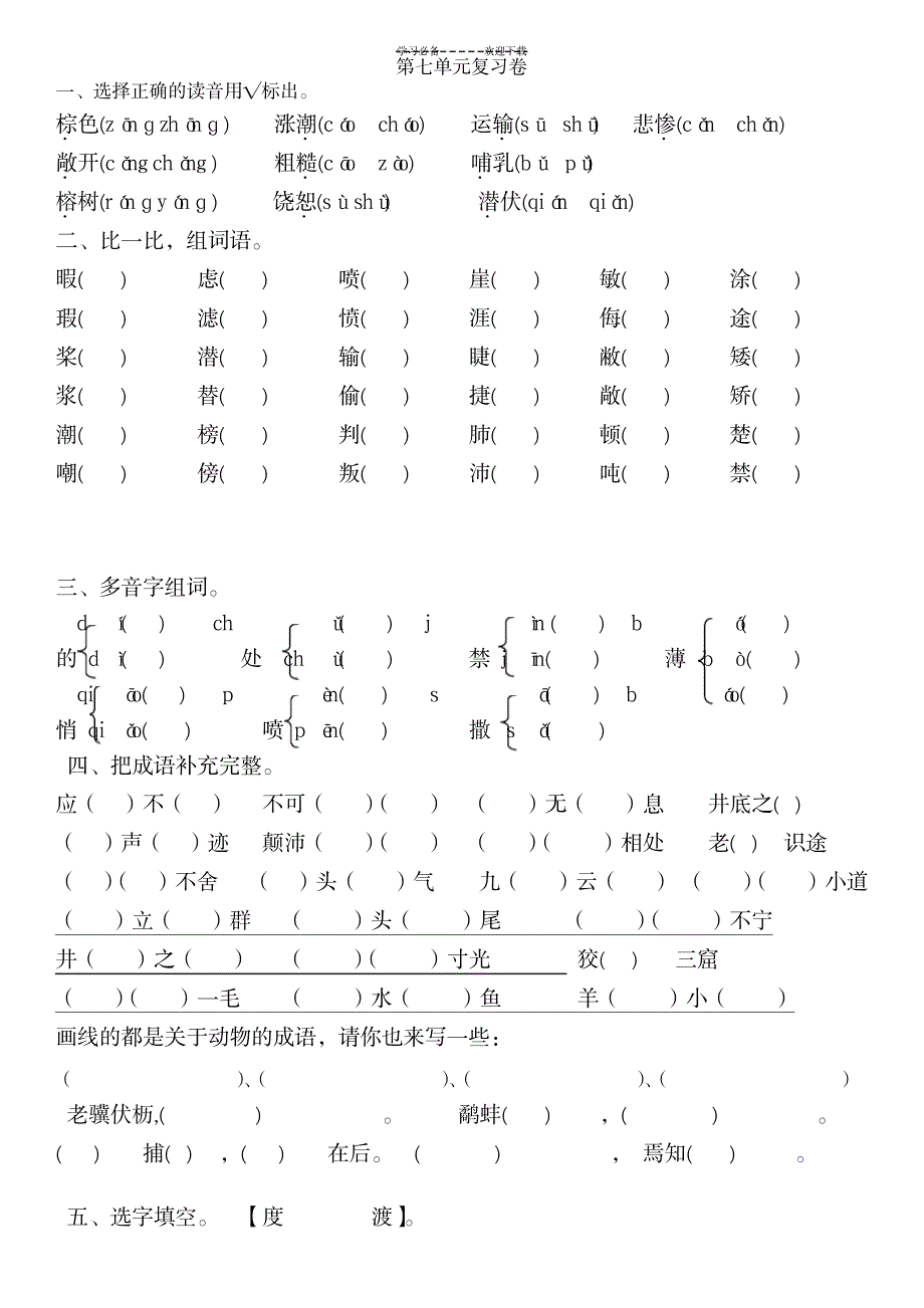 语文S版四年级下册第七单元习题_小学教育-小学考试_第1页