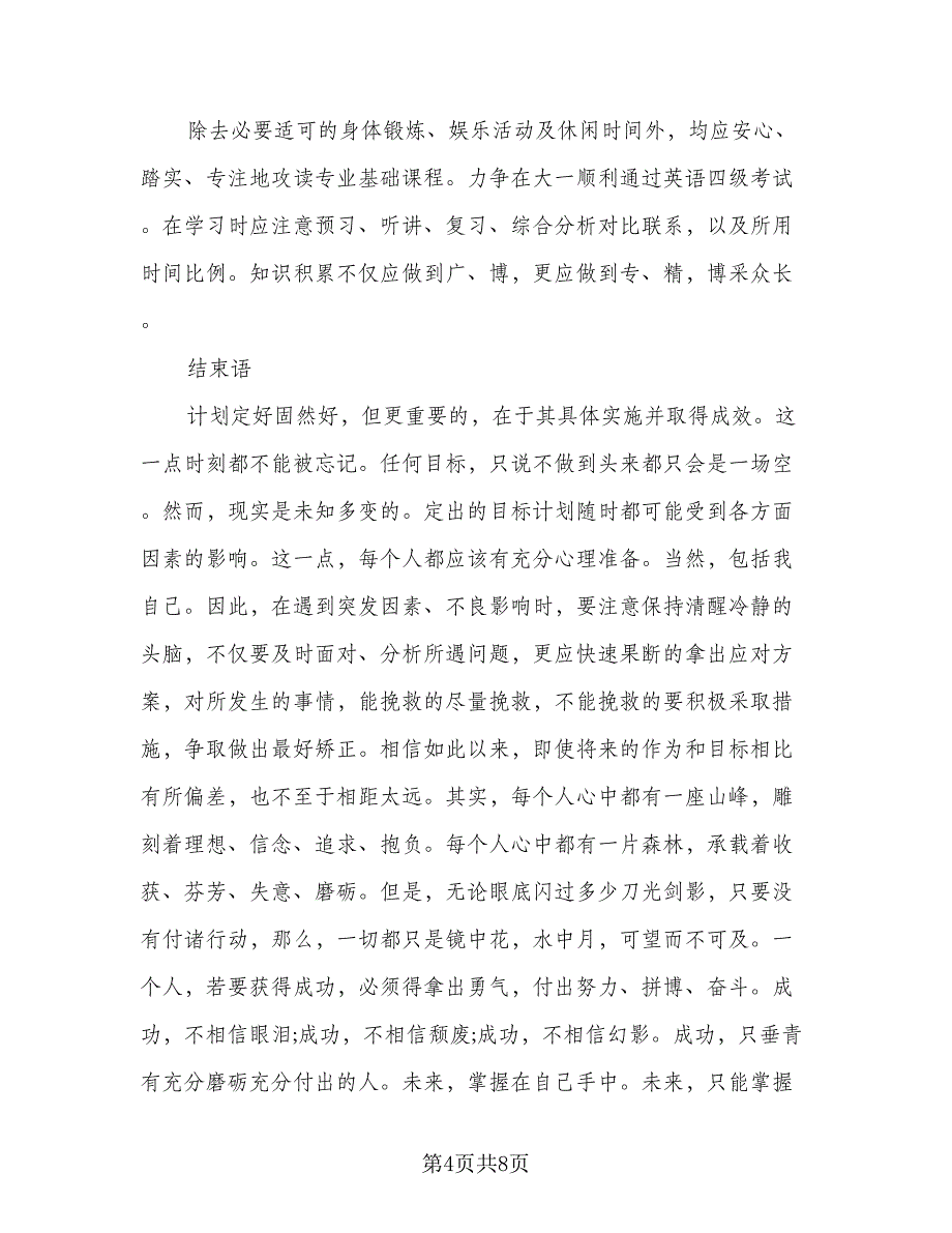 个人新学期开学计划模板（五篇）.doc_第4页