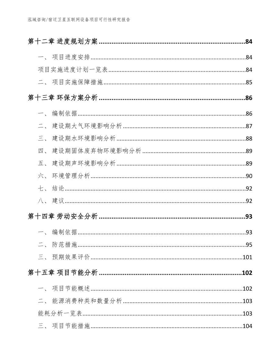 宿迁卫星互联网设备项目可行性研究报告_第5页