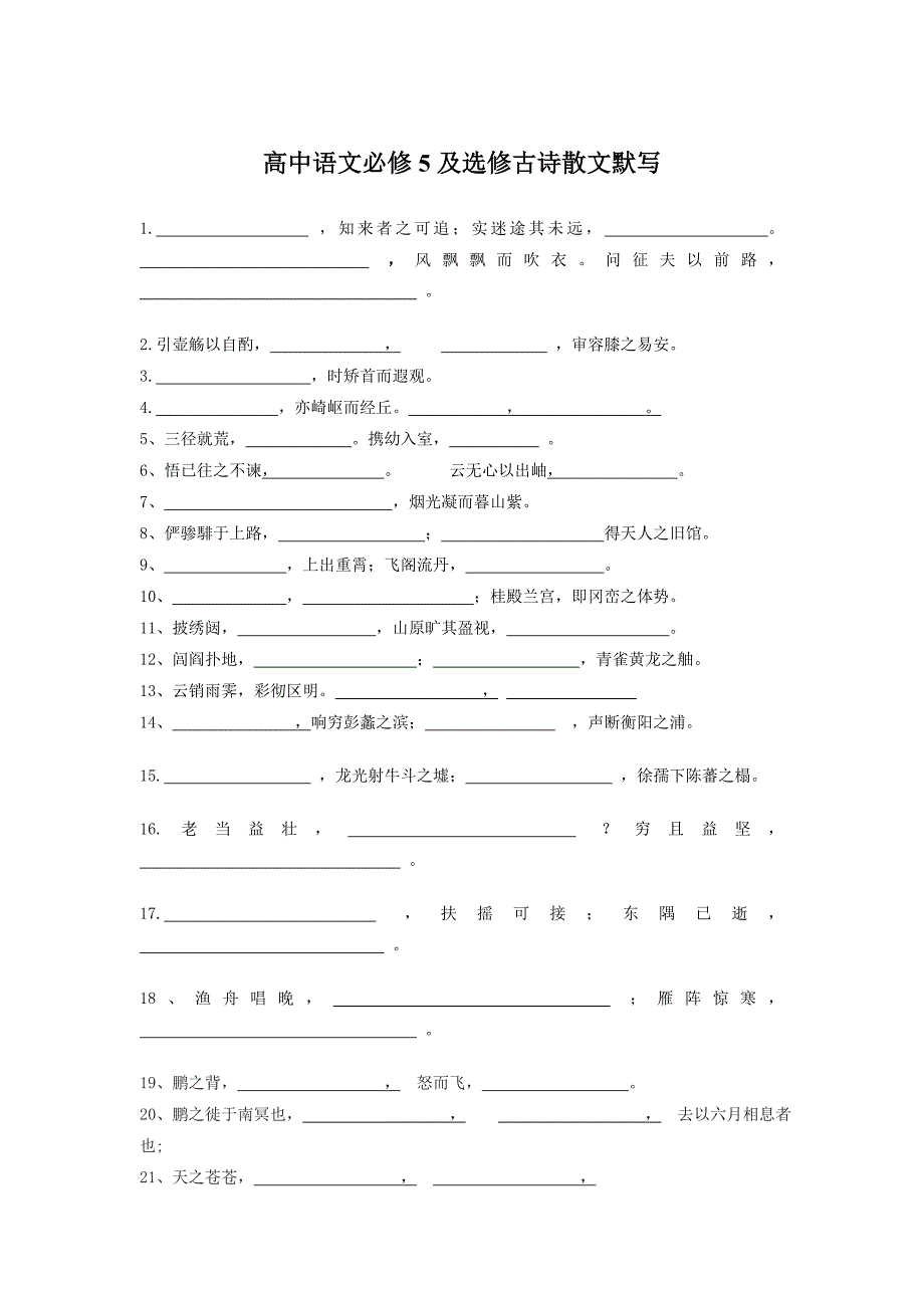 高中语文必修5默写2013用_第1页