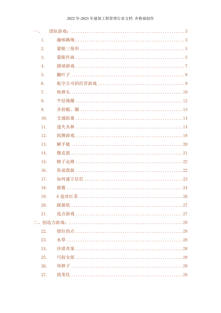 培训游戏清单_第1页