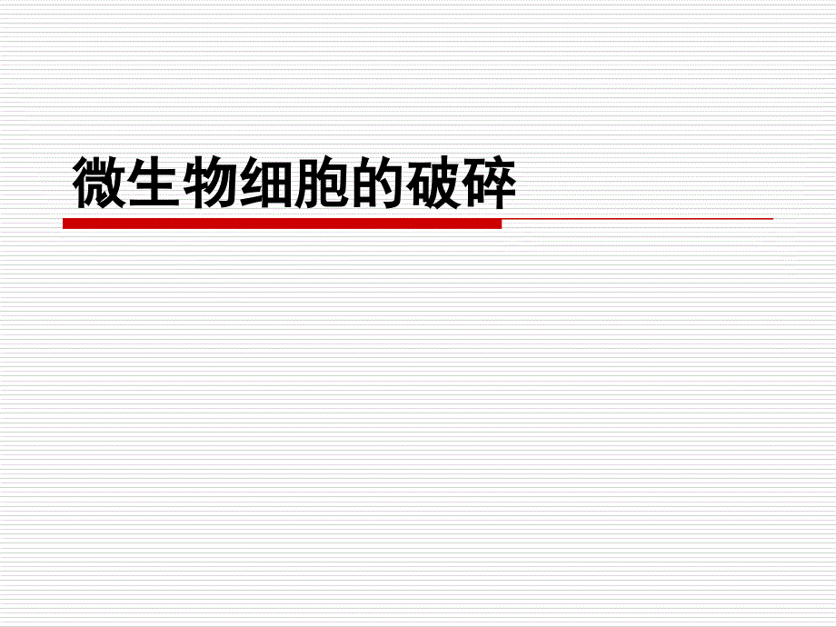 生物工艺学下游技术第三章细胞破碎3_第1页