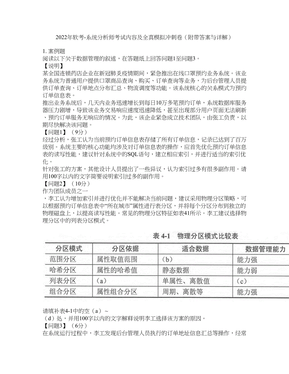 2022年软考-系统分析师考试内容及全真模拟冲刺卷（附带答案与详解）第26期_第1页