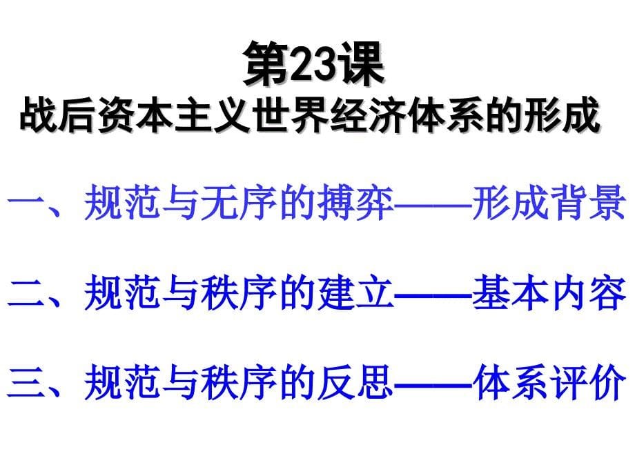 战后资本主义世界经济体系的形成_第5页