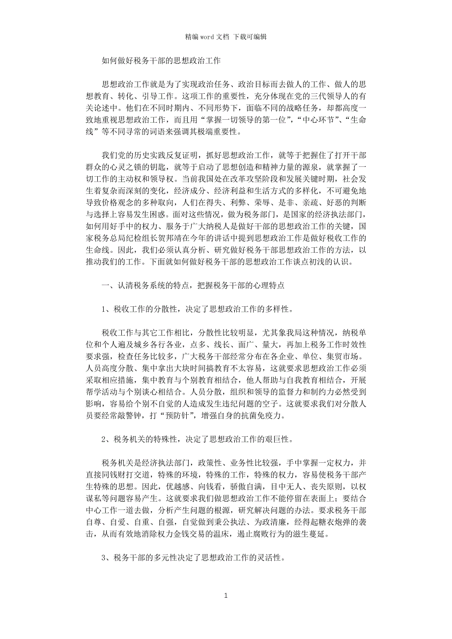 2021年如何做好税务干部的思想政治工作_第1页