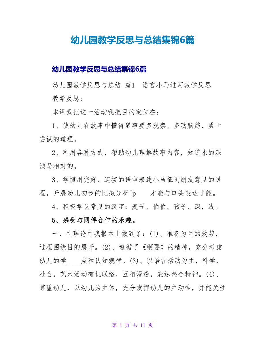 幼儿园教学反思与总结集锦6篇.doc_第1页