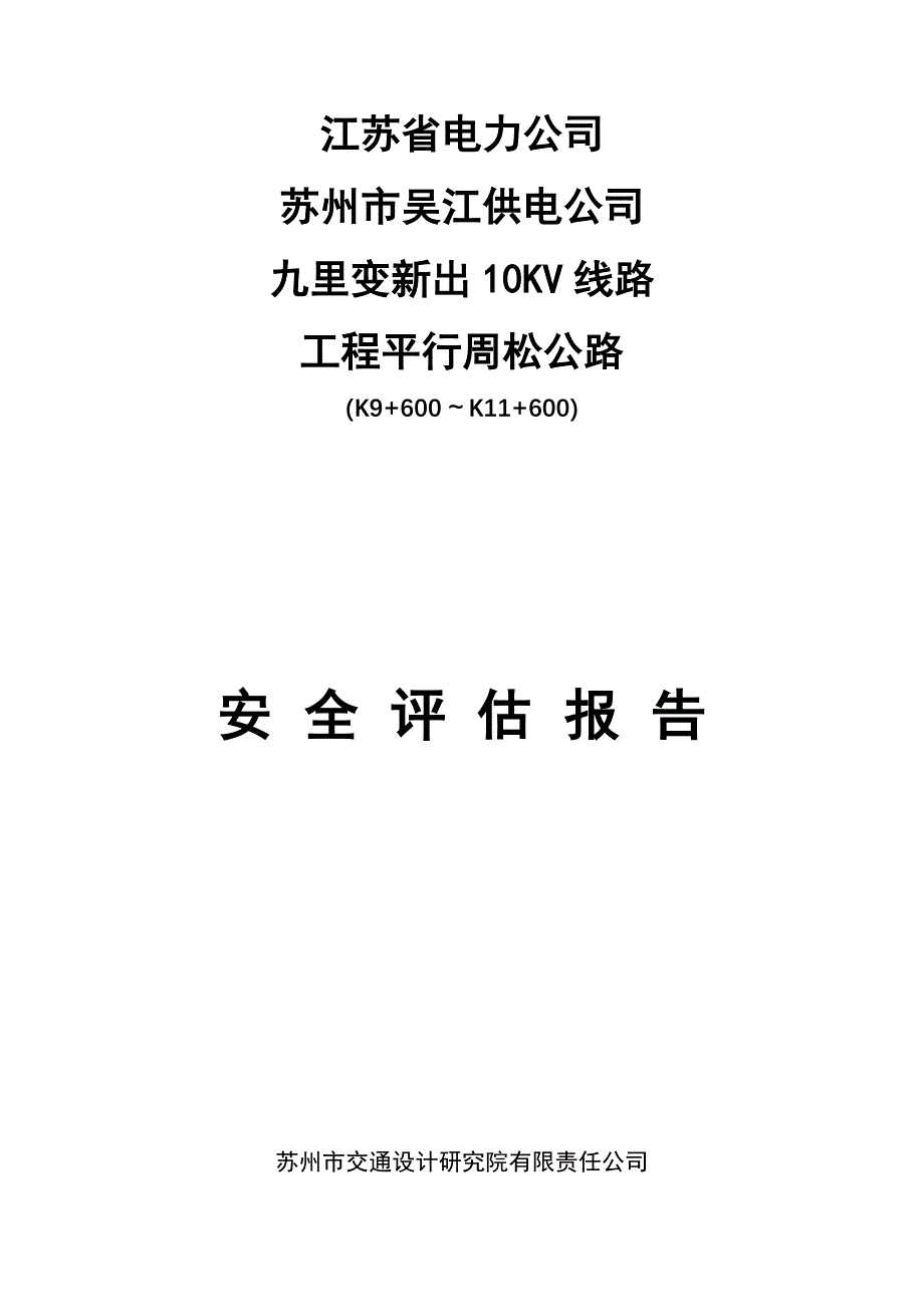 九里变新出10KV线路工程平行周松公路安评报告_第1页