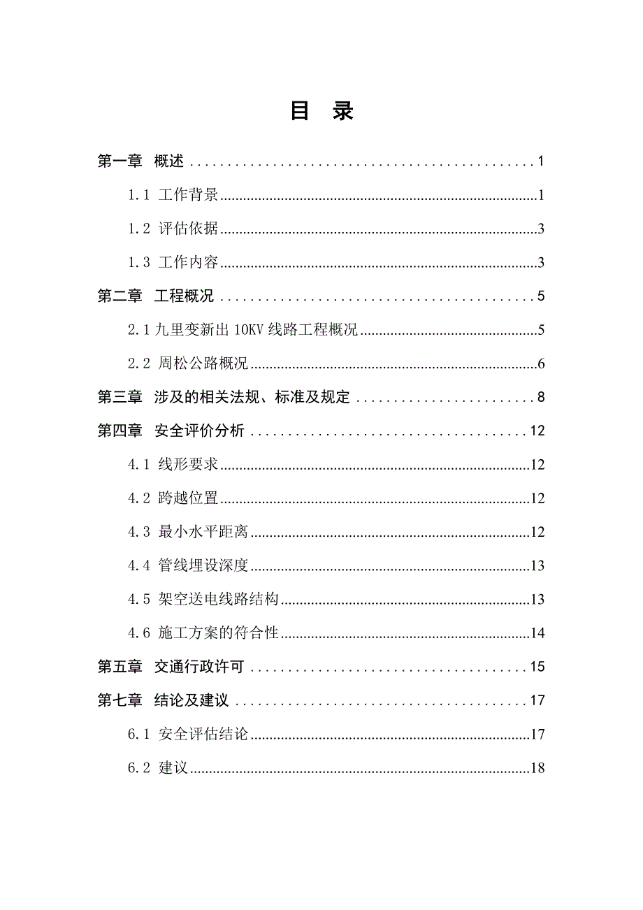 九里变新出10KV线路工程平行周松公路安评报告_第4页