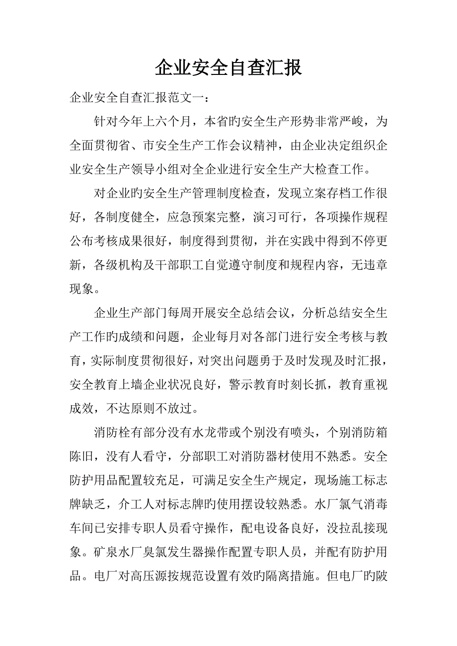 企业安全自查报告_第1页